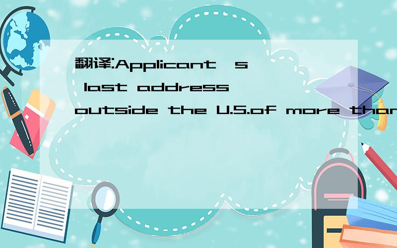 翻译:Applicant's last address outside the U.S.of more than 1 y