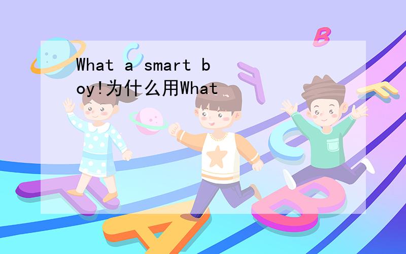What a smart boy!为什么用What