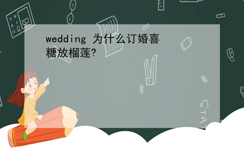 wedding 为什么订婚喜糖放榴莲?