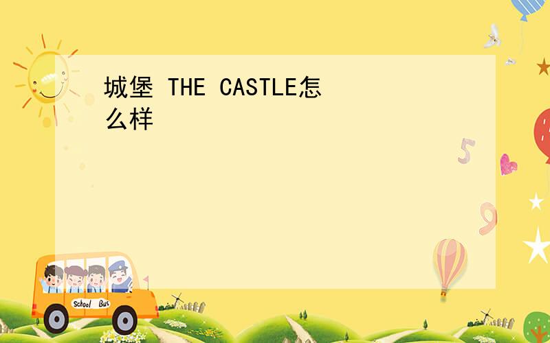 城堡 THE CASTLE怎么样