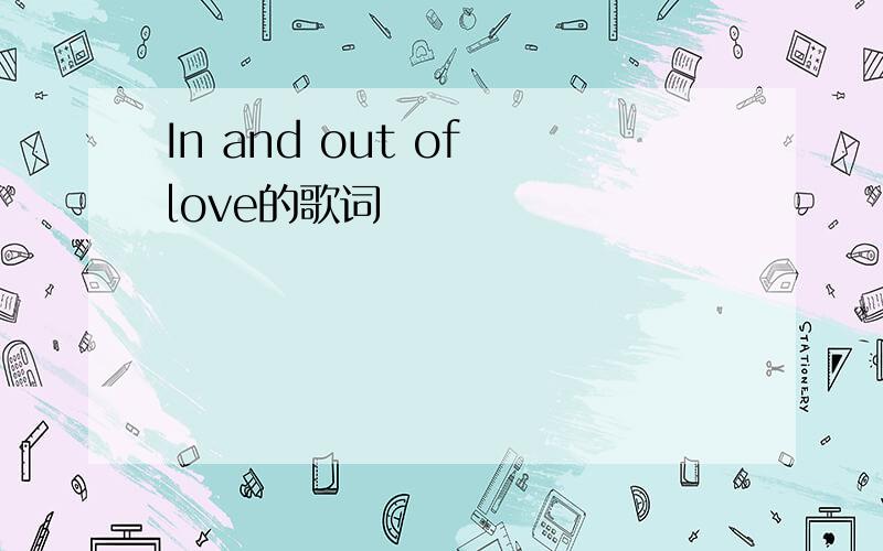 In and out of love的歌词