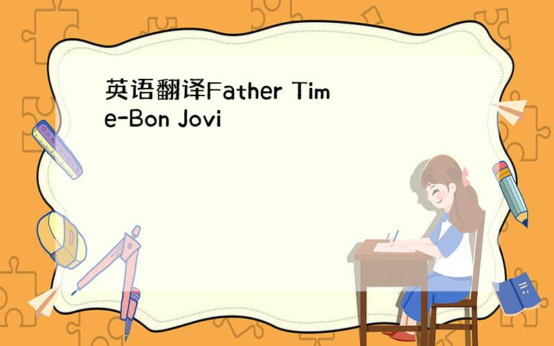 英语翻译Father Time-Bon Jovi