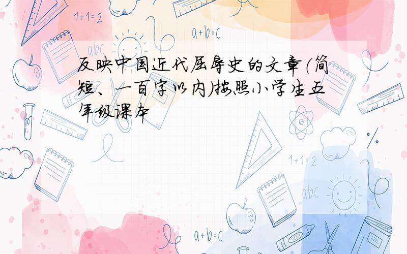 反映中国近代屈辱史的文章（简短、一百字以内）按照小学生五年级课本