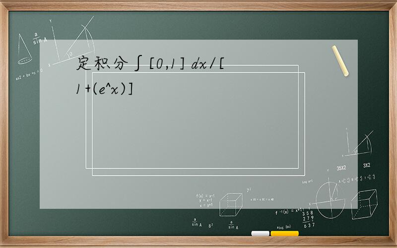定积分∫[0,1] dx/[1+(e^x)]