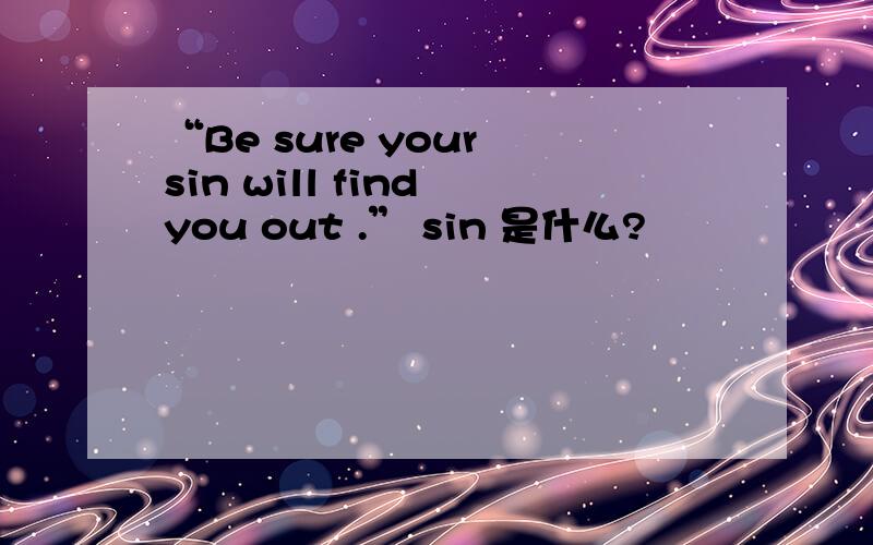 “Be sure your sin will find you out .” sin 是什么?