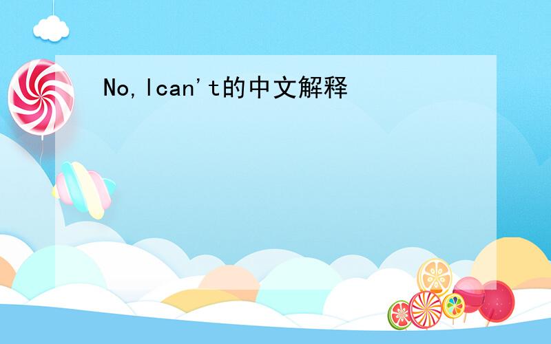 No,lcan't的中文解释