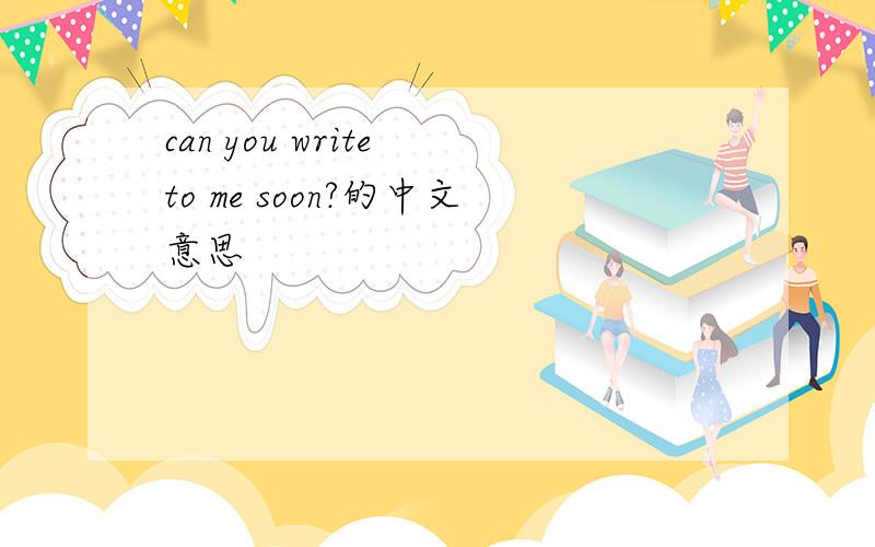 can you write to me soon?的中文意思