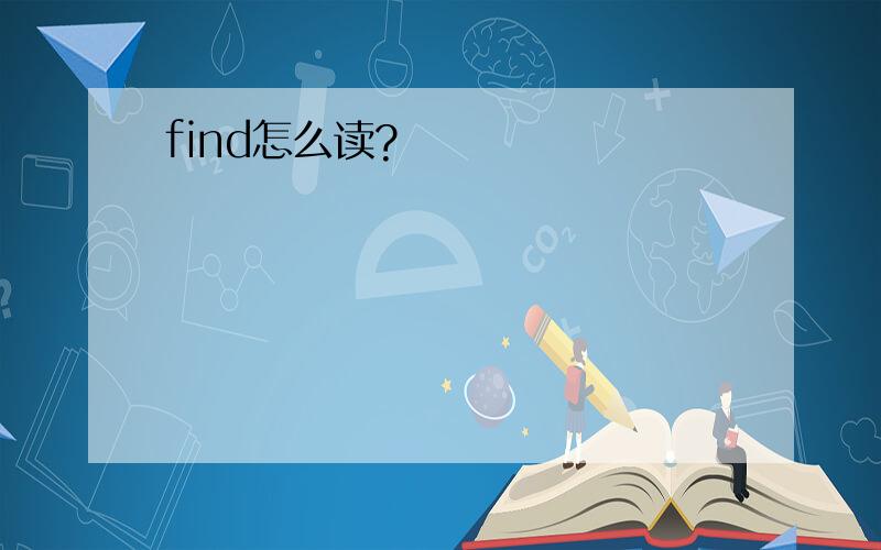 find怎么读?