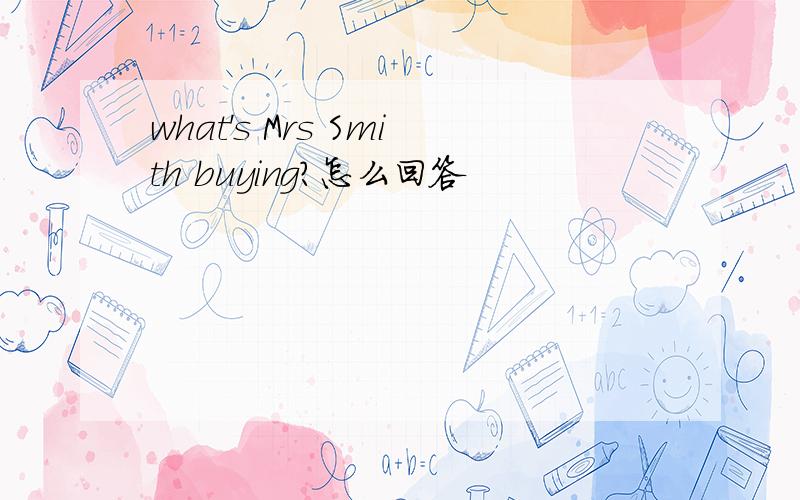 what's Mrs Smith buying?怎么回答