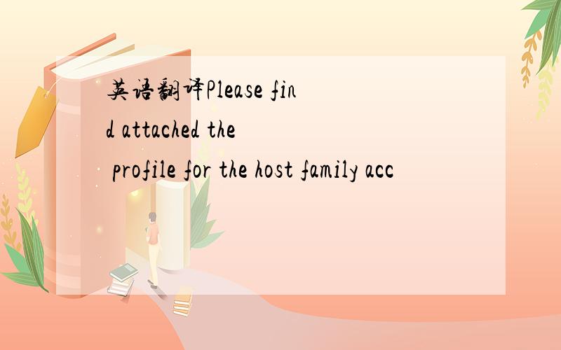 英语翻译Please find attached the profile for the host family acc