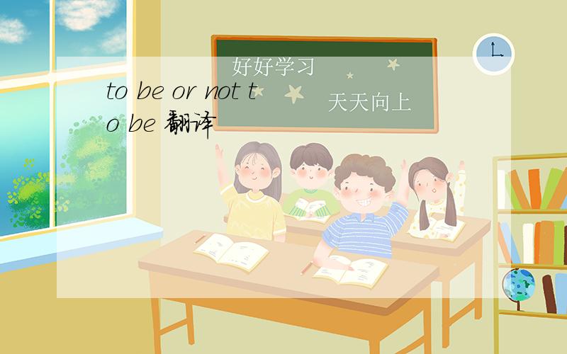 to be or not to be 翻译