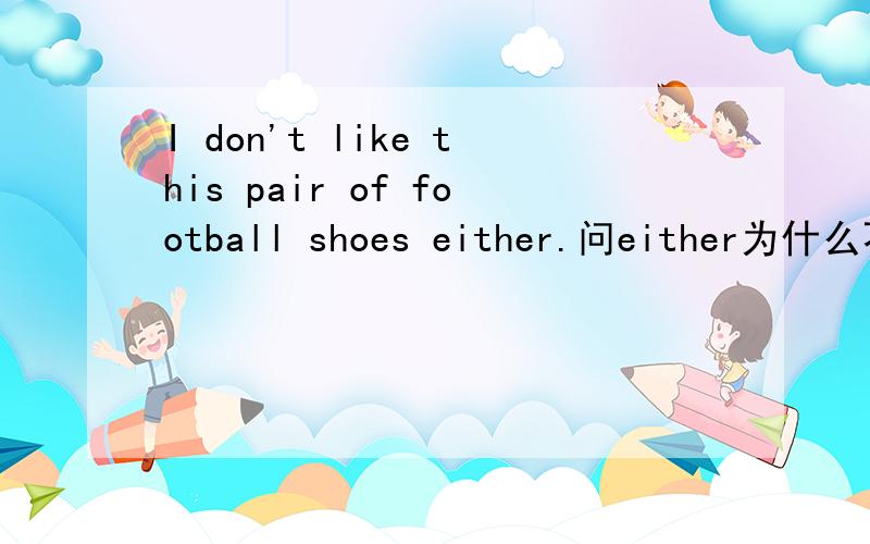I don't like this pair of football shoes either.问either为什么不能