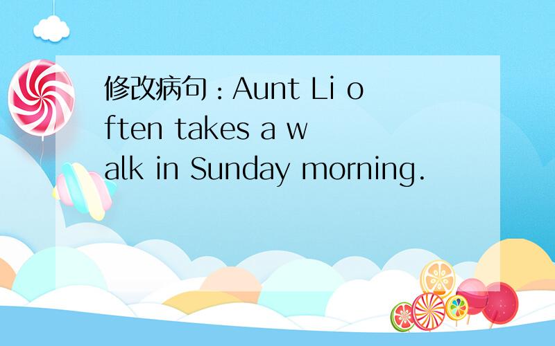 修改病句：Aunt Li often takes a walk in Sunday morning.