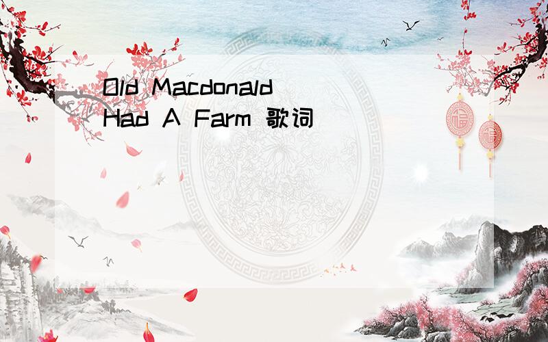 Old Macdonald Had A Farm 歌词