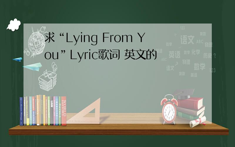 求“Lying From You”Lyric歌词 英文的
