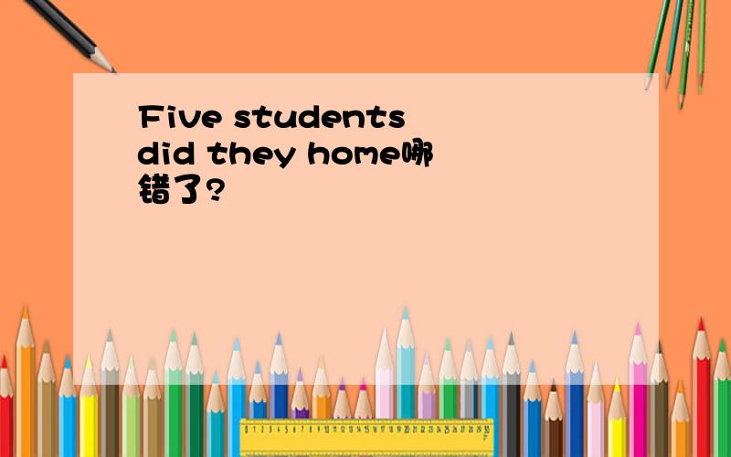 Five students did they home哪错了?