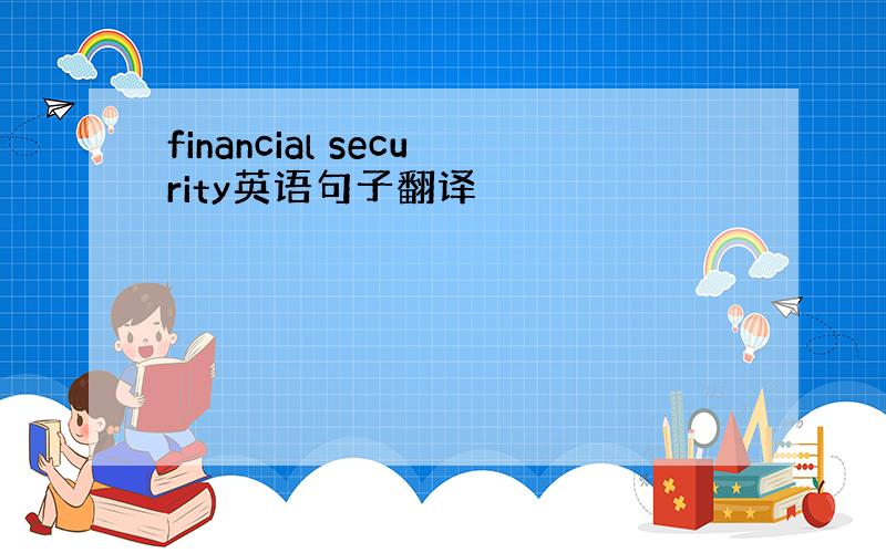financial security英语句子翻译
