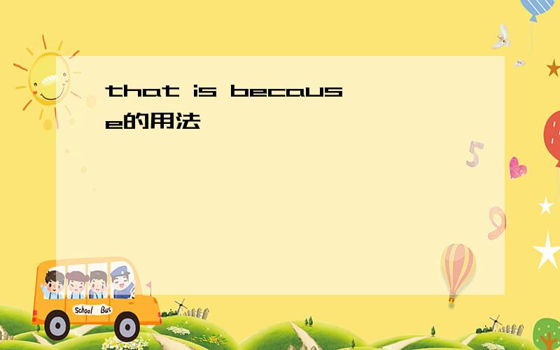 that is because的用法