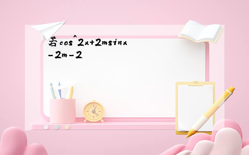 若cos^2x+2msinx-2m-2