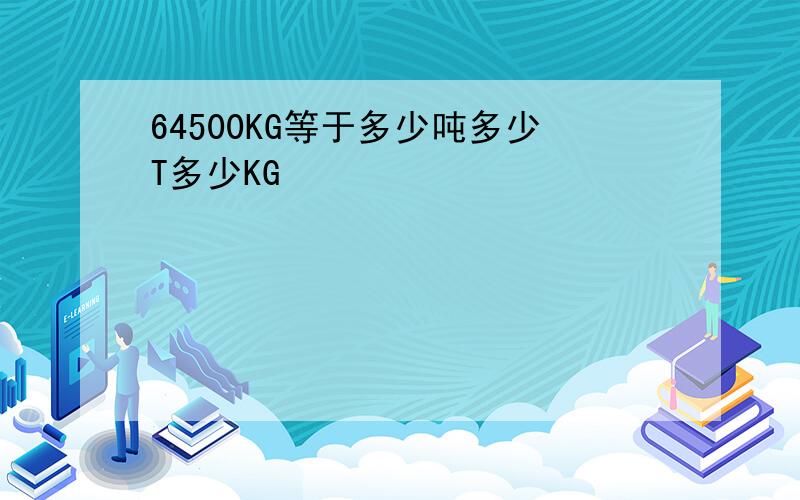 64500KG等于多少吨多少T多少KG