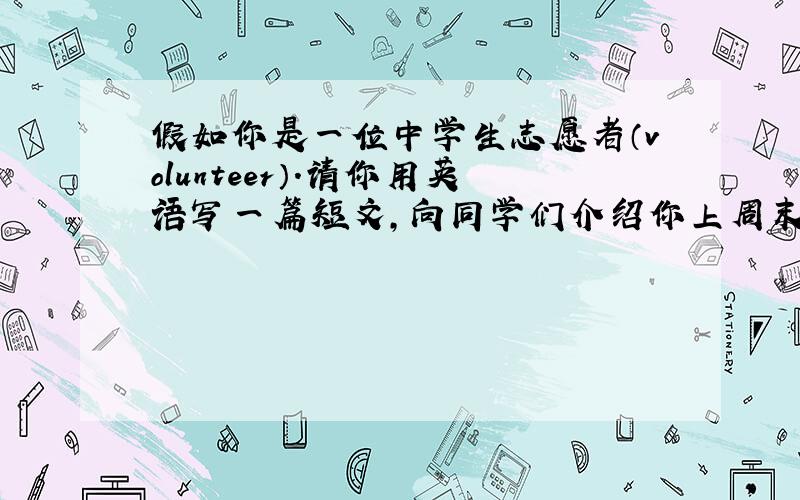 假如你是一位中学生志愿者（volunteer）.请你用英语写一篇短文,向同学们介绍你上周末去一家孤儿院（orphanag