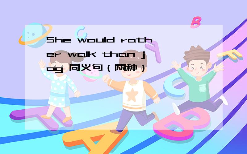 She would rather walk than jog 同义句（两种）