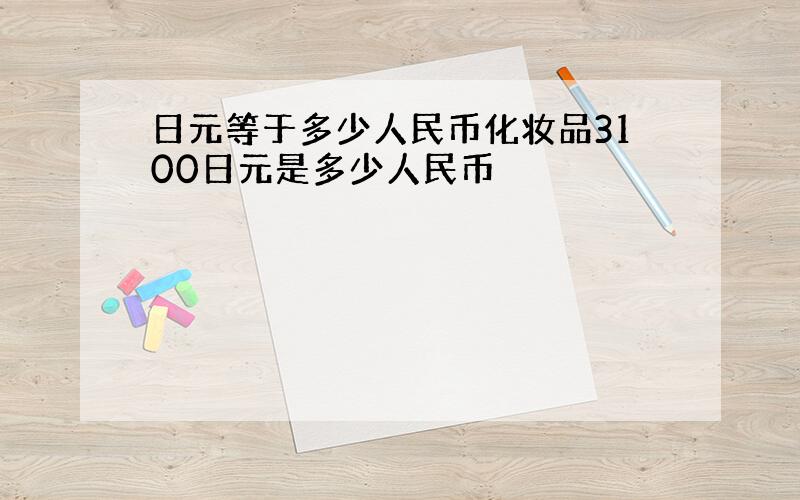 日元等于多少人民币化妆品3100日元是多少人民币