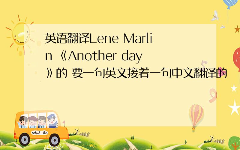 英语翻译Lene Marlin 《Another day》的 要一句英文接着一句中文翻译的