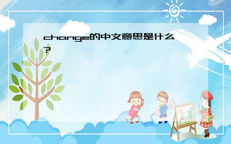 change的中文意思是什么?
