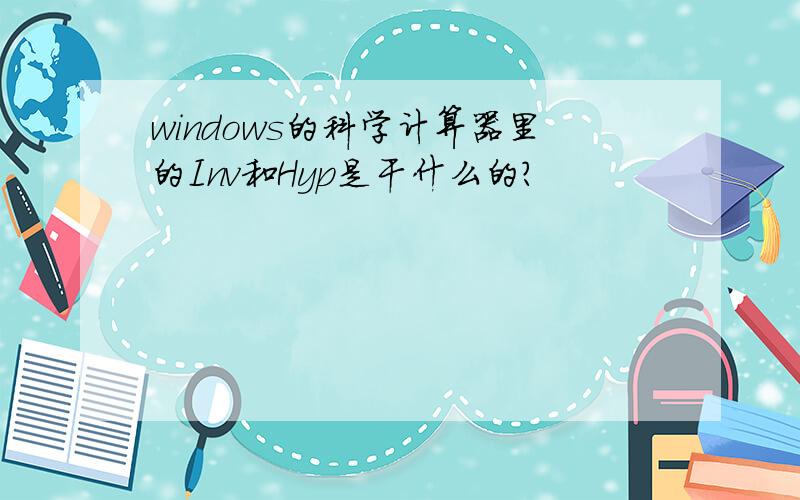 windows的科学计算器里的Inv和Hyp是干什么的?