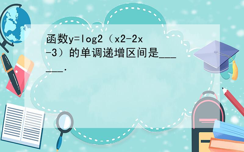 函数y=log2（x2-2x-3）的单调递增区间是______．