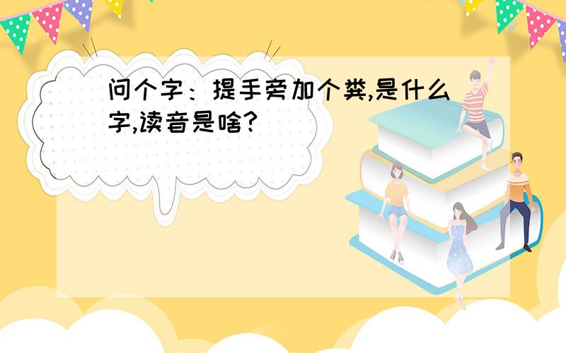 问个字：提手旁加个粪,是什么字,读音是啥?