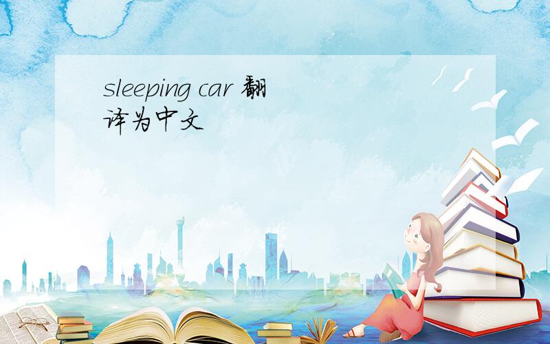 sleeping car 翻译为中文