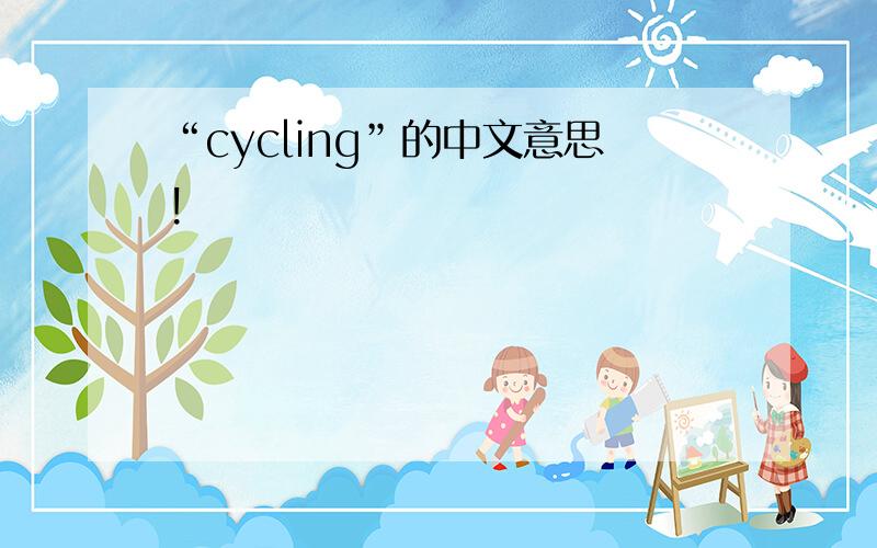 “cycling”的中文意思!