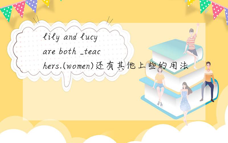 lily and lucy are both _teachers.(women)还有其他上些的用法