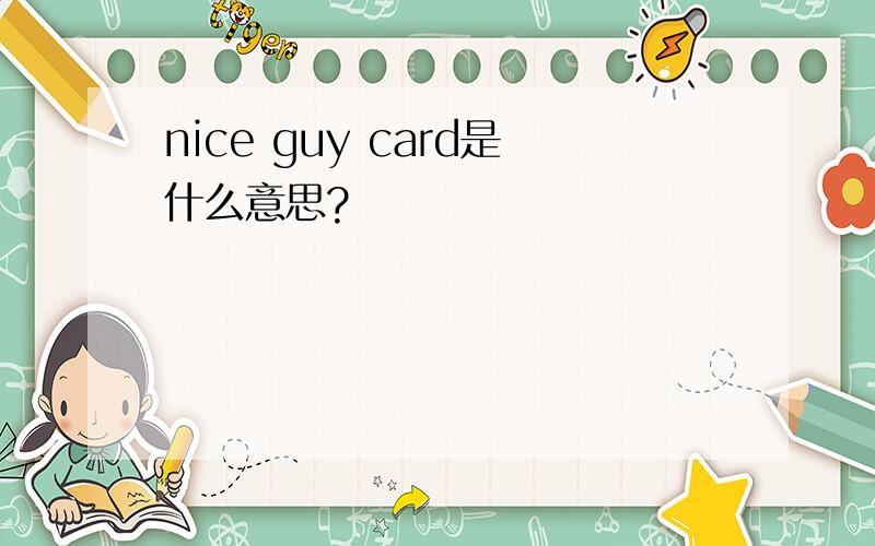 nice guy card是什么意思?