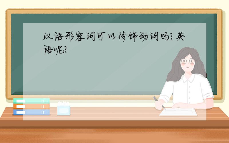汉语形容词可以修饰动词吗?英语呢?