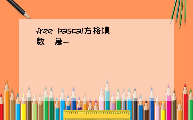 free pascal方格填数（急~