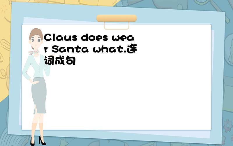 Claus does wear Santa what.连词成句