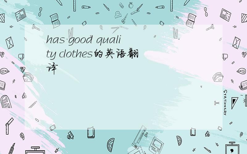 has good quality clothes的英语翻译