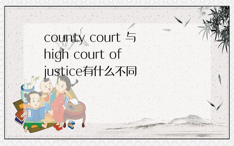 county court 与high court of justice有什么不同