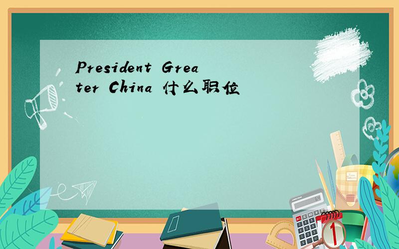 President Greater China 什么职位