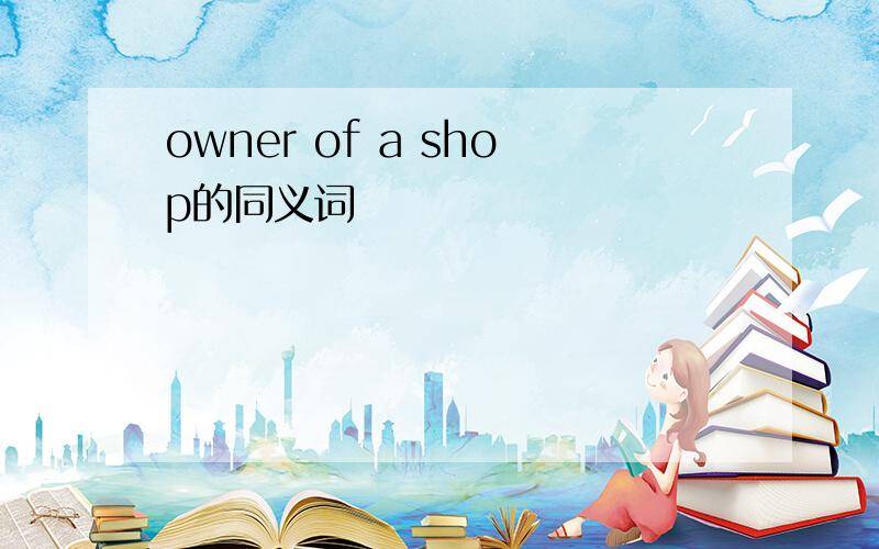 owner of a shop的同义词