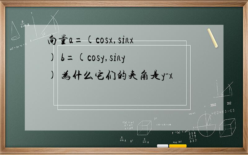 向量a=(cosx,sinx) b=(cosy,siny) 为什么它们的夹角是y-x