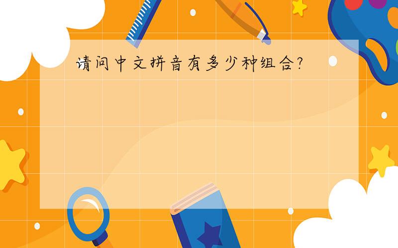 请问中文拼音有多少种组合?