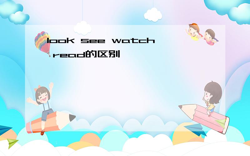 look see watch read的区别