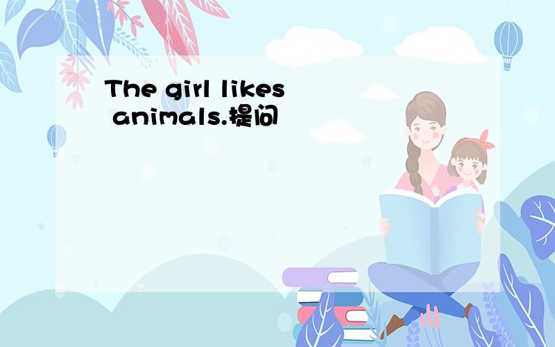 The girl likes animals.提问