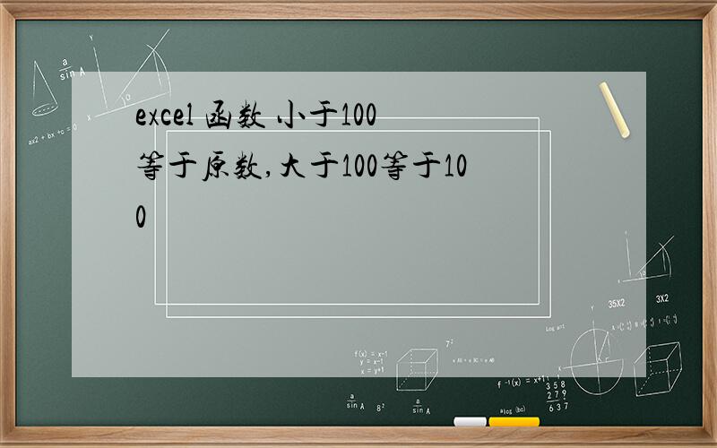 excel 函数 小于100等于原数,大于100等于100