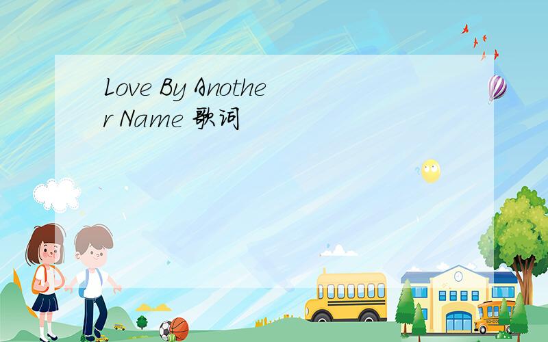 Love By Another Name 歌词