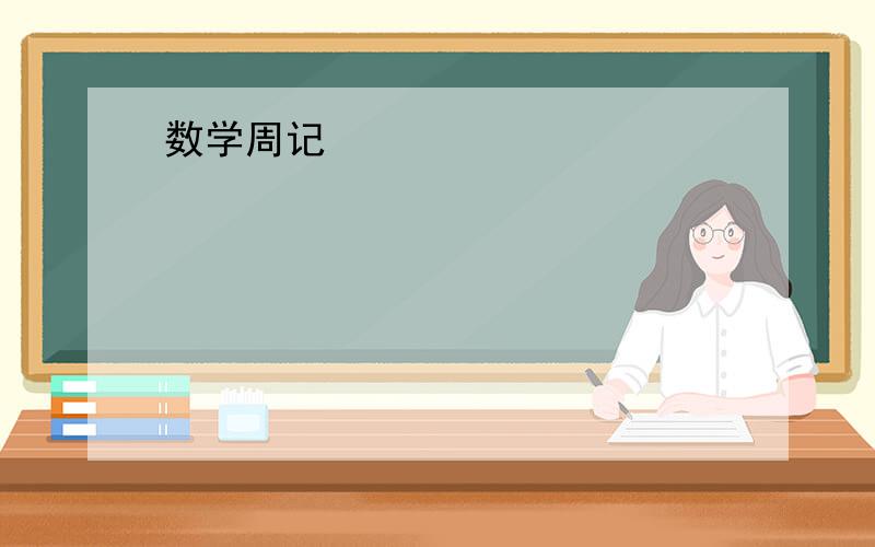 数学周记